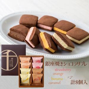 銀座千疋屋 銀座焼きショコラサブレ 8個 洋菓子 スイーツ 焼菓子 お菓子 クッキー チョコレート プチギフト｜wagamachi-tokusan