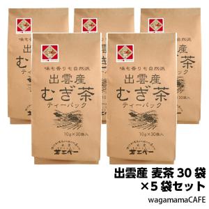 茶三代一 出雲産 麦茶5袋セット ティーバッグ 10g×30袋入り×5袋 島根県産 大麦使用｜wagamama-cafe