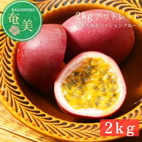 （メーカー直送）（訳あり）（6月下旬より発送）パッションフルーツ アウトレット 奄美大島産 2kg ...