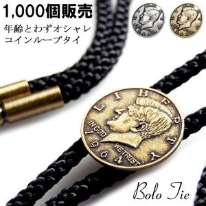 ループタイ メンズ レディース おしゃれ コイン ケネディコイン