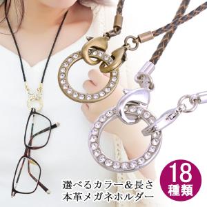 グラスホルダー メガネホルダー 眼鏡ホルダー メガネホルダーネックレスメガネ 眼鏡 スワロフスキー 革 レザー
