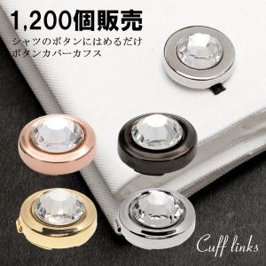 ボタンカバー カフスボタン カフス カフリンクス カフリンクス