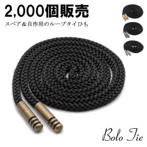 ループタイ 金具 ヒモ 紐 ひも パーツ レザー メンズ