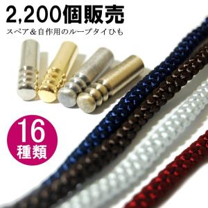 ループタイ 金具 ヒモ 紐 ひも パーツ レザー メンズ