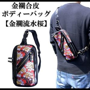 RP91】和柄かばん 和柄 ボディバッグ 和柄金襴ショルダーバッグ絡繰魂
