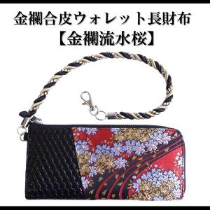 【ネコポス便290円】【RP50】【合皮鯉刺繍ウォレット長財布】刺繍和柄長財布 流水桜柄 和柄 財布和柄 雑貨刺繍メンズ和柄 財布