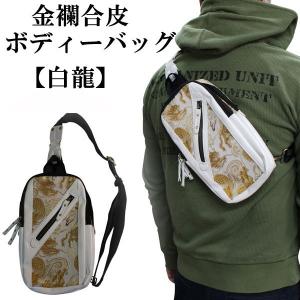 RP91】和柄かばん 和柄 ボディバッグ 和柄金襴ショルダーバッグ絡繰魂