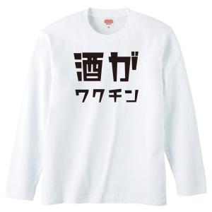 おもしろＴシャツ 酒がワクチン 長袖 ロンT パロディ ネタ ギャグ 誕生日 プレゼント ギフト メ...