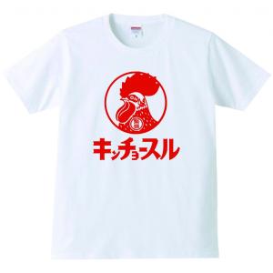 おもしろtシャツ メンズ 半袖  キンチョースル  パロディtシャツ ギフト プレゼント