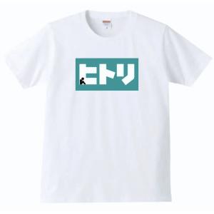 ヒトリ おもしろTシャツ パロディ 白　｜和柄屋ヤフー店