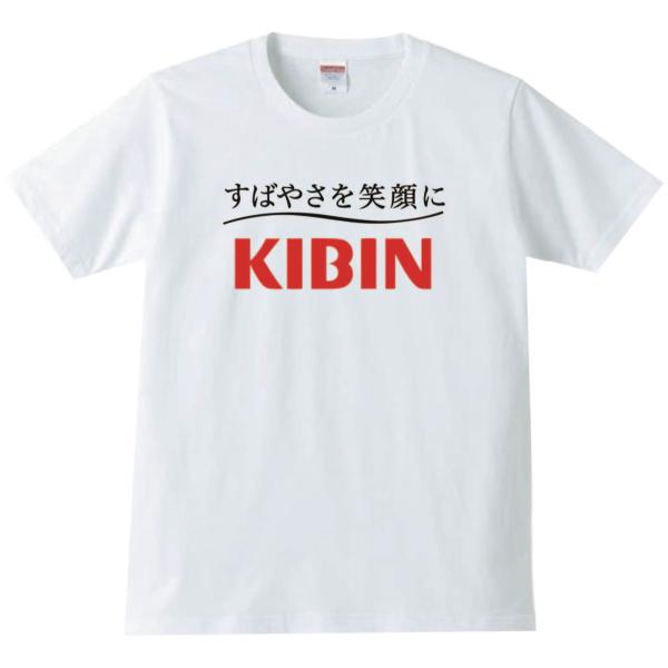【おもしろTシャツ】KIBIN すばやさを笑顔に｜文字デザイン パロディ風 ユニセックス 半袖 綿1...