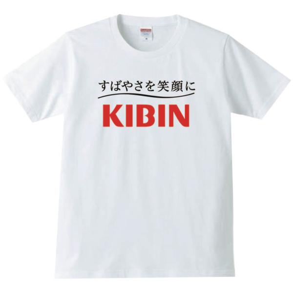 おもしろＴシャツ KIBIN キビン パロディ ネタ ギャグ 誕生日 プレゼント ギフト メンズ レ...