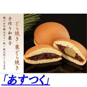 お中元ギフトにも帰省土産 手土産みやげ 和菓子ギフト どら焼き・栗どらやき6入 
