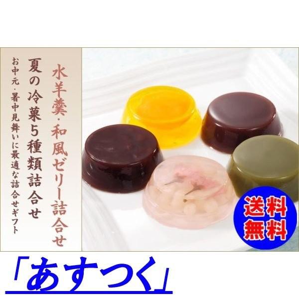 送料無料 お中元ギフト 東京 老舗 和菓子ギフト 水ようかん水羊羹 和風ゼリー詰め合わせ12入セット...