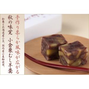 秋の栗の和菓子 お歳暮ギフトお年賀 栗菓子 和菓子ギフトにも 小倉栗蒸し羊羹（小 倉栗むし ようかん...