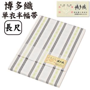 博多織 日本製 半巾帯 金証紙 正絹 本場筑前博多織 単衣 半幅帯