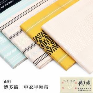 博多織 半巾帯 金証紙 正絹 本場筑前博多織 単衣 半幅帯 白 生成り 三