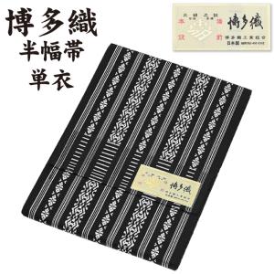 ◇選べる20柄◇通年 博多織 半幅帯 単衣 献上柄 絹100％ 本場筑前 博多