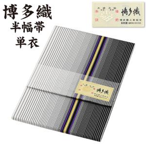 新品 博多織 半巾帯 単衣 通年 金印 日本製 絹100％ 縞柄 hte42 ◇選べる20柄◇通年 博多織 半幅帯 単衣 献上柄 絹100％ 本場筑前 博多