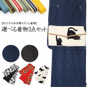 ★選べる3点セット★ ねこ柄 着物3点セット  Fサイズ 単衣  デニム生地 洗える単衣着物+ 綿麻 洗える半巾帯+国産三分紐 小紋 バチ衿 hs-neko-01 ohh