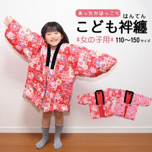 あったかほっこり♪子ども用はんてんポケット付子ども袢纏花柄