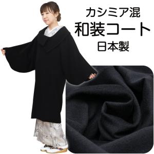 安心の日本製 和装 レースコート 千代田衿 / 道中着衿 コート ラッセル