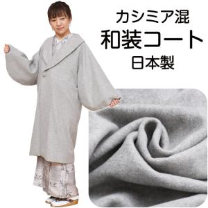 安心の日本製 和装 レースコート 千代田衿 / 道中着衿 コート ラッセル