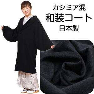 安心の日本製 和装 レースコート 千代田衿 / 道中着衿 コート ラッセル