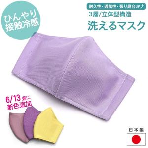 [日本製] ひんやり冷感 洗えるマスク 1P  全14色 3層構造