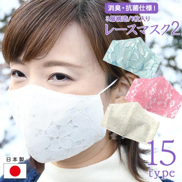 日本製 消臭抗菌 洗えるレースマスク 2 1P 3層 立体 夏 布マスク フィルタ 不織布 予防 ノ...