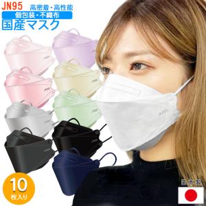 10枚入 JN95 マスク 正規品 ４層構造【日本製 不織布 マスク】 個別包装 サージカルマスク 日本製 使い捨て ※クーポン対象外※代引き不可※msk-20-2