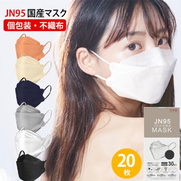 20枚入 JN95 平紐 マスク 正規品 ４層構造【日本製 不織布 マスク】 個別包装 サージカルマ...