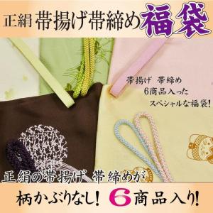 適用外 柄かぶり無し 正絹 帯揚げ 帯締め セット福袋福袋