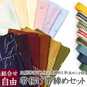 選べる福袋 正絹帯揚げ帯揚げ 国産真田三分紐 帯締め