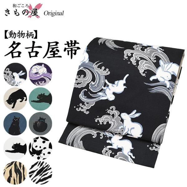 送料無料  動物柄 洗える九寸名古屋帯 ★全10柄★ 総柄 仕立上り 日本製 帯 猫 パンダ うさぎ...