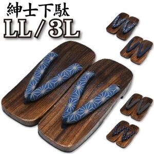 紳士下駄 大きいサイズ 27~30cm ★選べる全6柄★ 桐下駄 ２L ３L ソフト鼻緒 普段着 浴衣 メール便不可 otk-gtll-ss otk-gt3l-ss otk-gt-ss01
