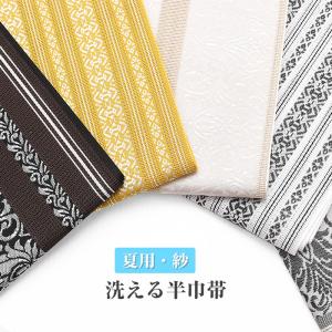◆選べる９柄◆【 夏用 】紗 半巾帯 半幅帯 着物 浴衣帯 【 日本製 】 洗える 単衣帯 四寸帯 細帯 献上柄 独鈷 華皿 華紋 縞 ロングサイズ phh-nt-ss01