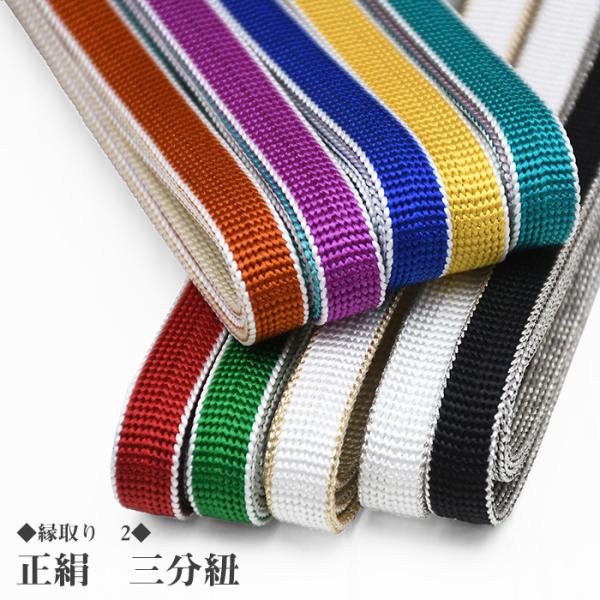 ★選べる10色★ 正絹 三分紐 絹100％ 縁取り2 リバーシブル  日本製 帯締め 三部紐 帯〆 ...