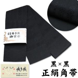 ◇選べる27柄◇博多織 メンズ帯 日本製 角帯 絹 100％ ゆかた 帯 本場