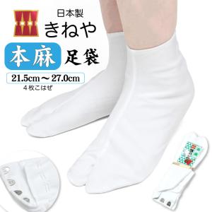 国産 키네야 의 本麻 足袋 ４枚코하제 【 麻 夏 足袋 】【 21.5〜27.0cm 】日本製 特級 麻足袋 夏足袋 着物 浴衣 日本舞踊 民謡 토스코 【ktk】 tabi-asa03 이미지