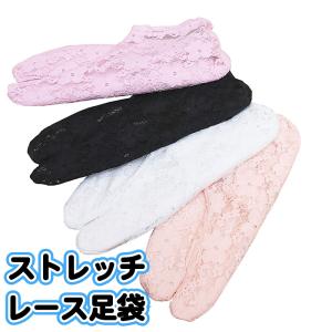 ◆◆全４色◆レース ストレッチ足袋 足袋 和装小物 着付け小物 ストレッチ 可愛い 足袋カバー ストレッチ 足袋カバー 定番 人気商品 tabi-kaba-06