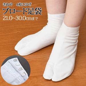 きねや ブロード 白足袋 4枚こはぜ メール便3枚までOK！(27.0cm〜2枚まで) 小さいサイズ〜大きいサイズまで！ tabi01-knybrd