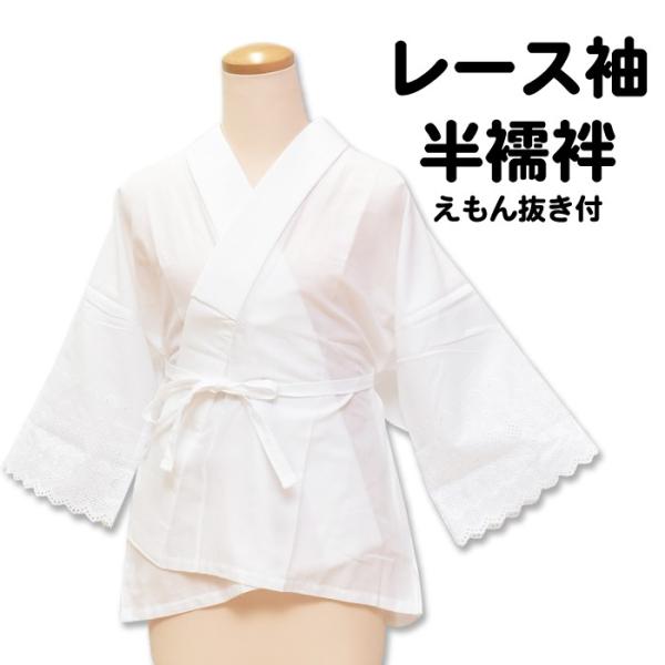 半衿付き 半襦袢 レース袖 半衿付き えもん抜き付き 日本製 Ｍ Ｌ 筒袖タイプ サラシ 晒 was...