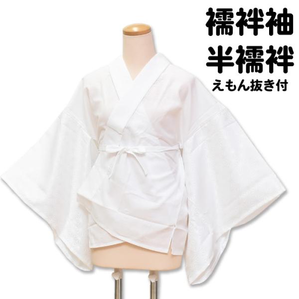 半衿付き 半襦袢 襦袢袖 半衿付き えもん抜き付き 日本製 Ｍ Ｌ  1点までメール便可能 waso...