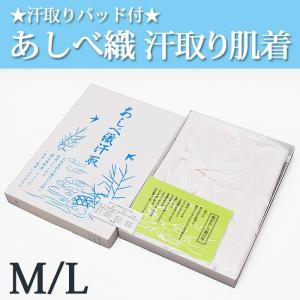 あしべ織汗取 M 脇パット付きタイプ 日本製 あしべ織汗取り襦袢 : 総合