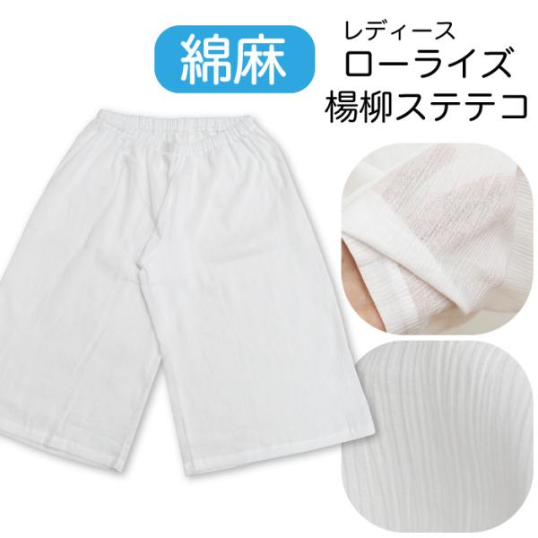 【 綿麻 】レディース 和装 ステテコ 日本製 ローライズ ワイドパンツ型 パッチ 裾除け 裾よけ ...