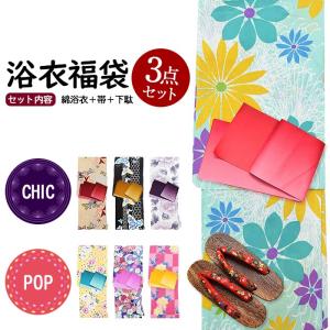 レディース浴衣 浴衣3点セット福袋 女物 浴衣 キュート