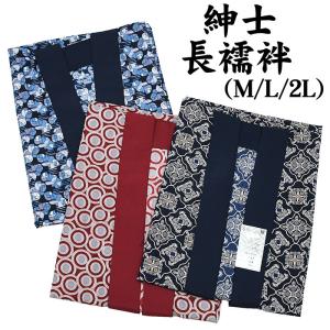 大 紳士 長襦袢  Ｍ / Ｌ / ２Ｌ  洗える 仕立て上がり