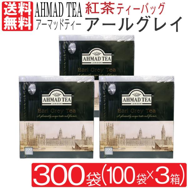 紅茶 アールグレイ アーマッドティー 300袋 100袋入り×3箱 2ｇ ベルガモット ティーバッグ...