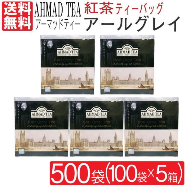 紅茶 アールグレイ アーマッドティー 500袋 100袋入り×5箱 2ｇ ベルガモット ティーバッグ...
